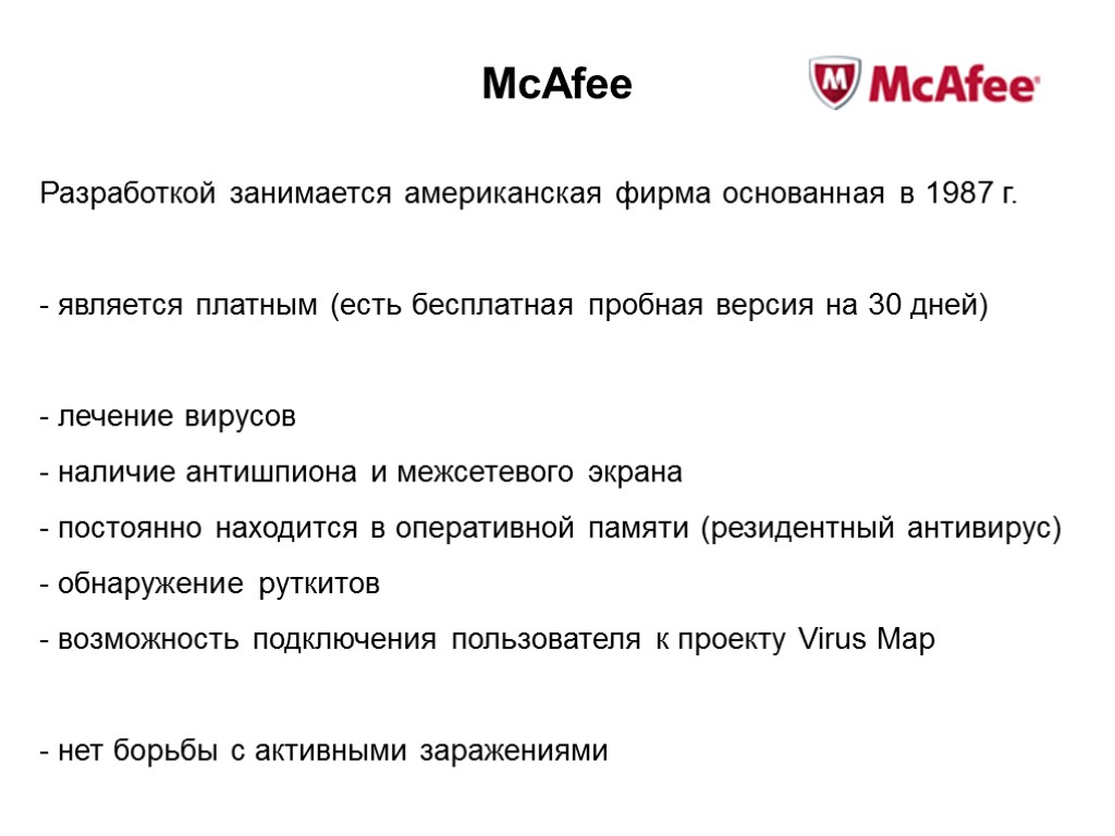 McAfee Разработкой занимается американская фирма основанная в 1987 г. является платным (есть бесплатная пробная